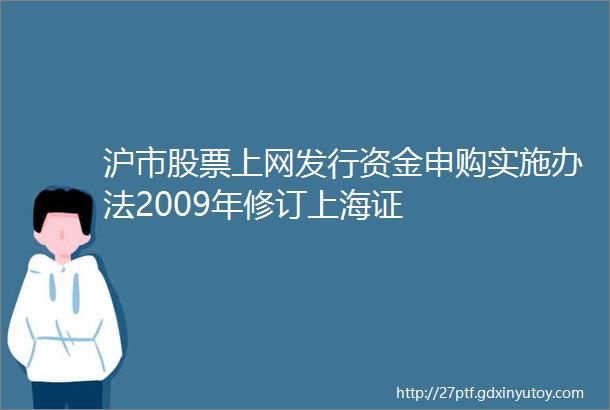 沪市股票上网发行资金申购实施办法2009年修订上海证
